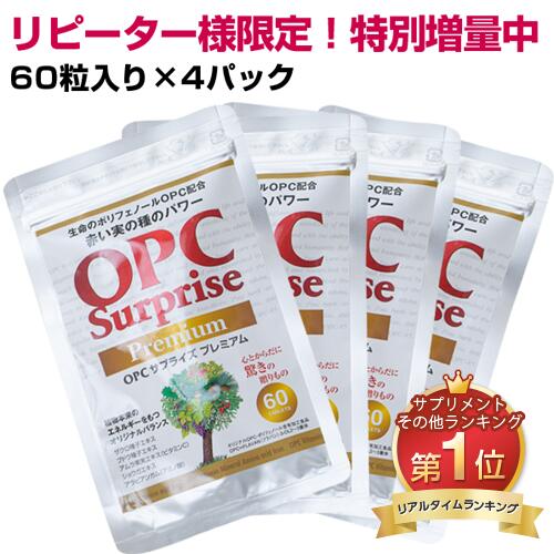 ポリ石炭酸 サプリ   加えること  OPCサプライズプレミアム （60粒入り口・入口/４風呂敷き包み）引き揚げ差し上げ物付き添い人