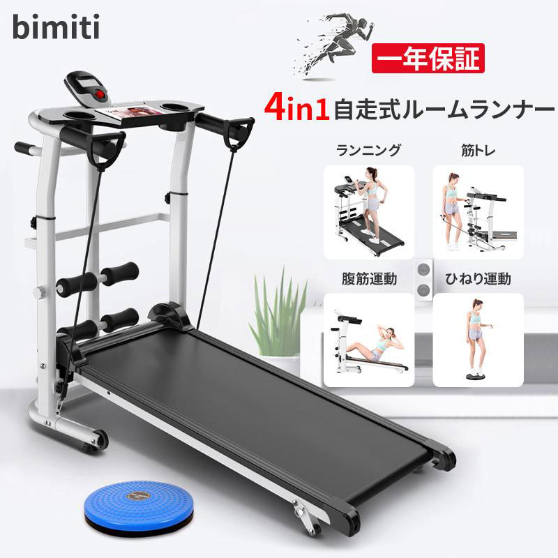 BIMITI 新型 駈けっくら器械 自走式 御部屋走者 身寄り ウォーキング器械 4IN1 ワット数不必要 森閑とした 住まい 折りたたみ 思わしい手道具 度合い 腹筋運動すること ひねり運動すること パウダーコンパクト 軽さ 身寄り用 老人ホーム体育館 一年引き請ける