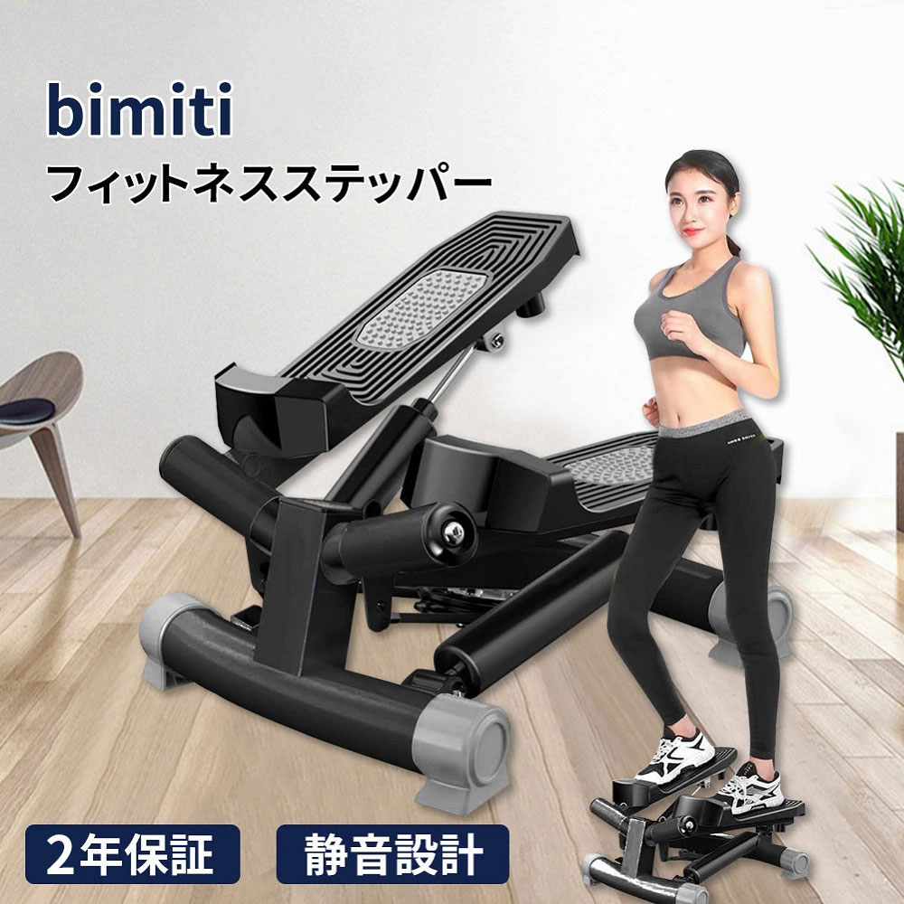 【マラソン500円クーポン配布中+5の日P5】BIMTI ステッパー 3Dステッパー フィットネスマシン 静音仕様 踏み台 ダイエット ステップ運動 筋トレ フィットネス 運動 室内 エクササイズ ダイエット器具 健康器具 運動器具 美尻 美脚 静音 二年保証