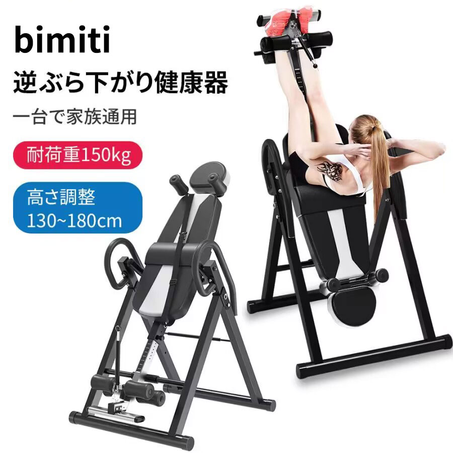 【マラソン1000円クーポン配布中+5の日P5】BIMITI 逆さぶらさがり健康器 フィットネスマシン 逆立ち ぶら下がり 器 けんすいマシーン 自宅 懸垂器具 ぶら下がり器具 高さ調整可能 肩フレーム ベルト付き 耐荷重150KG 筋トレ 腰痛改善