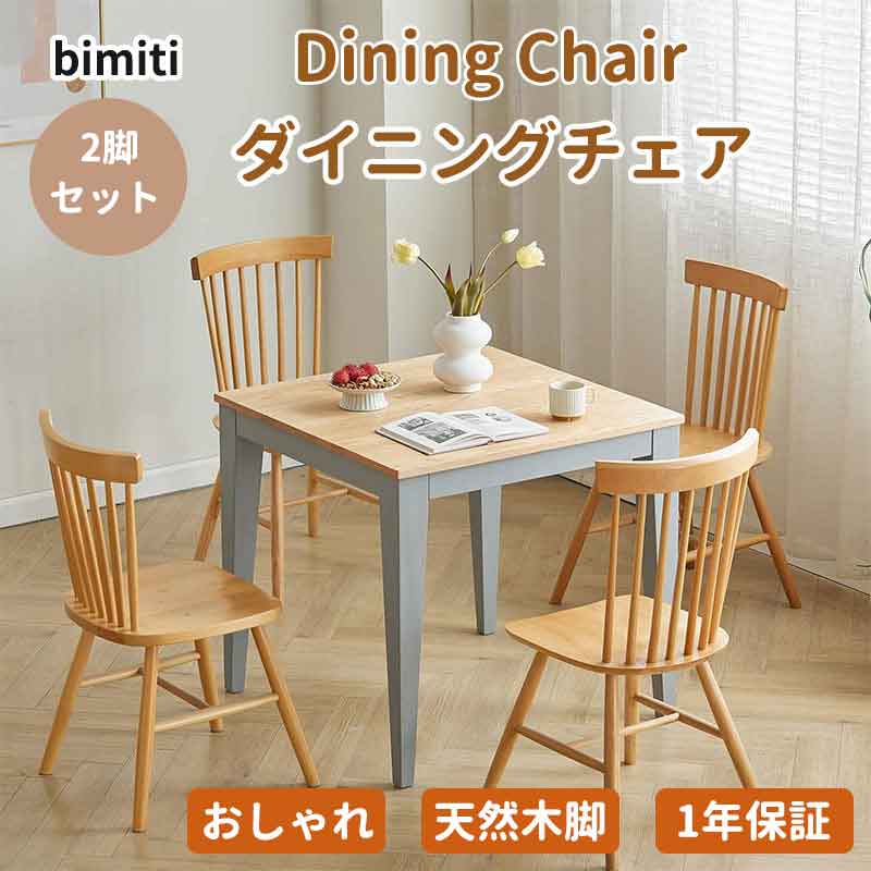 【マラソン1000円クーポン配布中+5の日P5】BIMITI ダイニングチェア 椅子 同色 木製 2脚セット シンプル ダイニングチェアー 木製チェア 食卓椅子 チェア 木製椅子 いす パーソナルチェア ウィンザーチェア イス 天然木 無垢材 北欧 おしゃれ