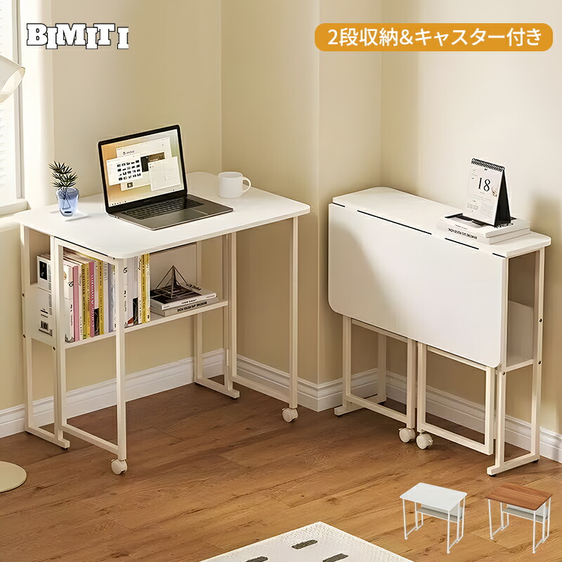 BIMITI 折りたたみテーブル パソコンデスク テーブル デスク 折りたたみ 幅80cm 収納 おしゃれ PCデスク オフィスデスク 作業デスク キャスター付き 収納 北欧 ホワイト ブラウン 新生活 一人暮らし ２年保証