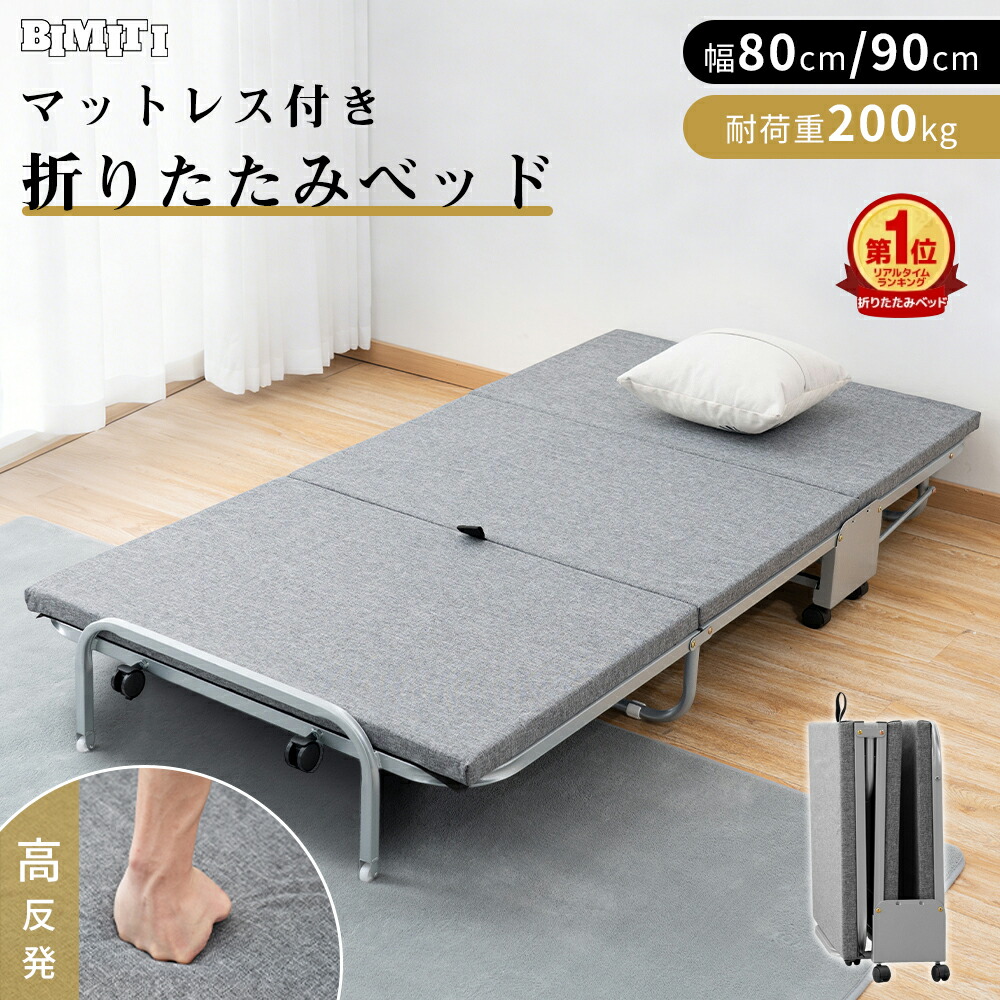 楽天市場】【0の日ポイント5倍】BIMITI 折りたたみベッド シングル