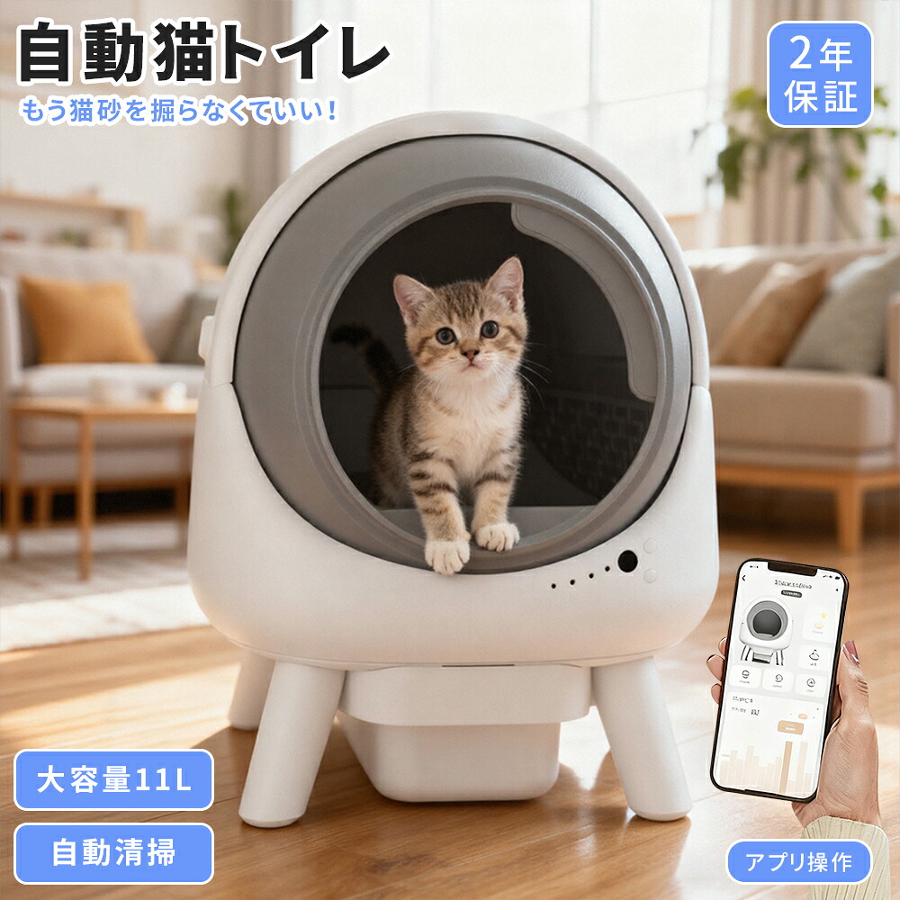 【5の日ポイント5倍+マラソン2000円クーポン】BIMITI 猫トイレ 全自動猫トイレ 猫用トイレ 自動 全自動 静音 大型猫 消臭 除菌 大きめ 本体 多頭飼い 大容量 自動清掃 砂飛び散り防止 おしゃれ コンパクト スマホ対応可能 アプリ遠隔操作 定期掃除 2年保証|BIMITI