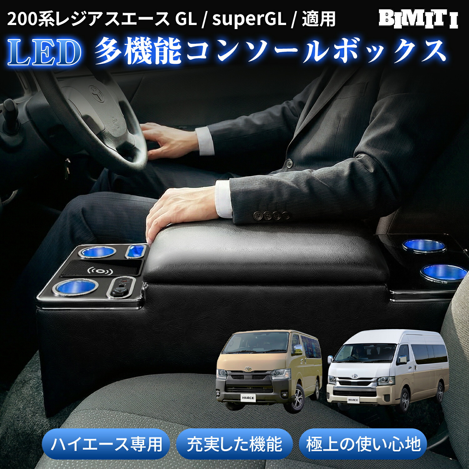 【0の日ポイント5倍】BIMITI コンソールボックス ハイエース 200系 専用 ワイヤレス充電機能付き LED アンビエントライト アームレスト 大容量収納 HIACE 200 1型 2型 3型 4型 5型 6型 7型 8型 9型 スーパーGL 車用 くるま 1年保証|BIMITI