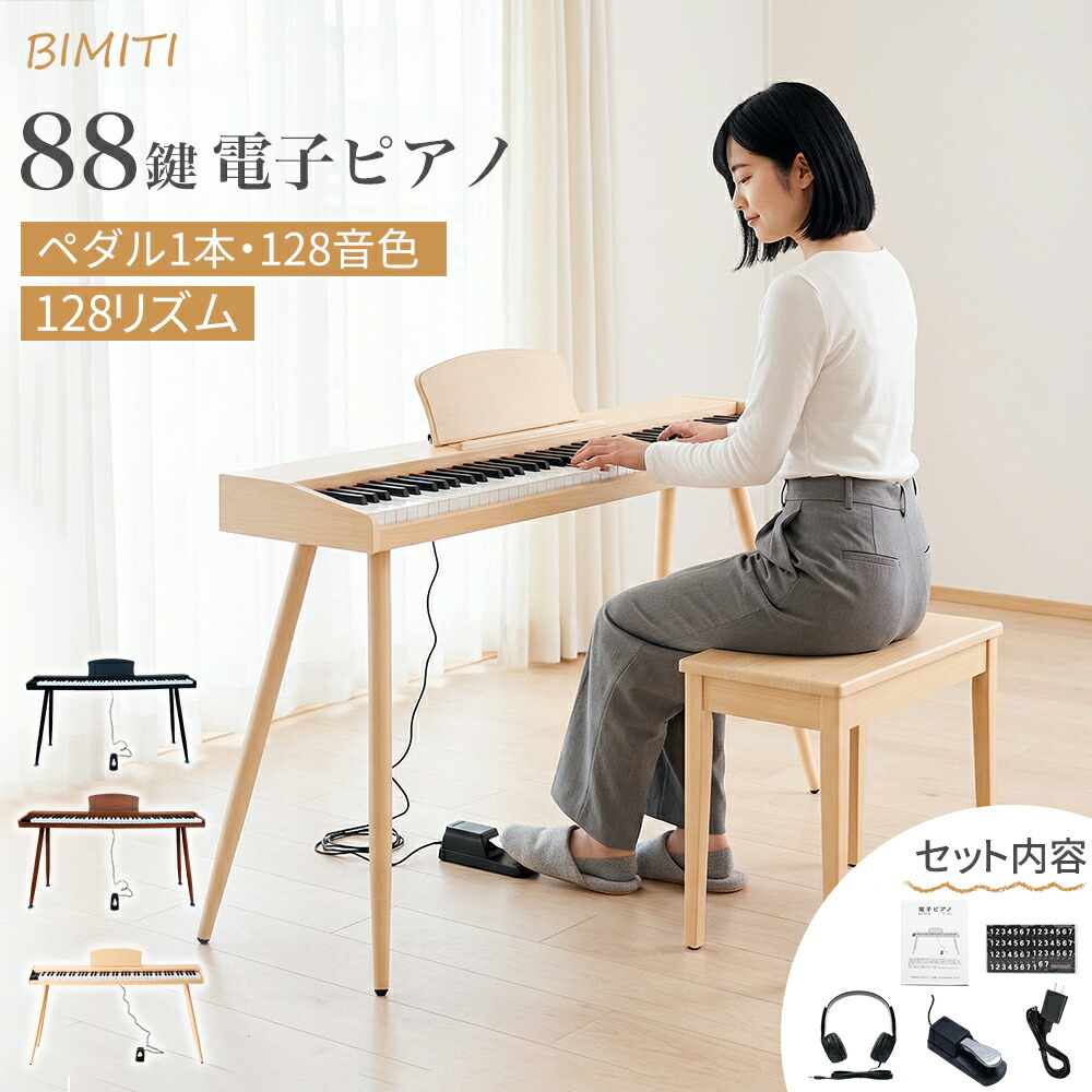 【5の日p5+マラソン1000円クーポンあり】BIMITI 電子ピアノ 88鍵盤 スタンド 電子 ピアノ キーボード 軽量 電子キーボード セット 譜面立 ペダル付き ナチュラル ブラック ブラウン 木目調 給電タイプ スリム MIDI対応 新学期 新生活 1年保証