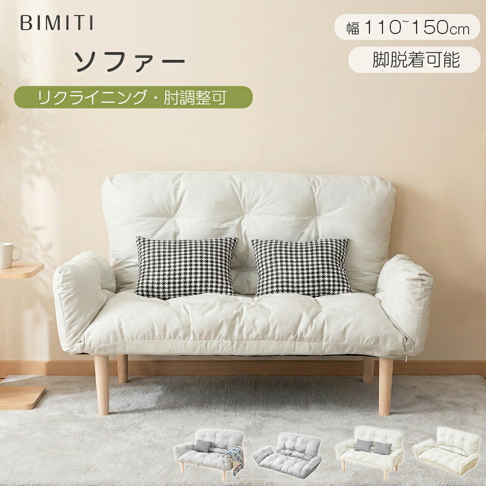 【0の日尖んがり５倍】BIMITI 寝椅子 寝椅子 寝椅子臥榻 置き目寝椅子 置き目寝椅子 寝椅子臥榻 カウチソファー リクライニング寝椅子 リクライニング 1人掛け 2人掛け 肘モビール 脚脱着 今めかしい パウダーコンパクト 一人暮らし 北欧 2年引き受ける