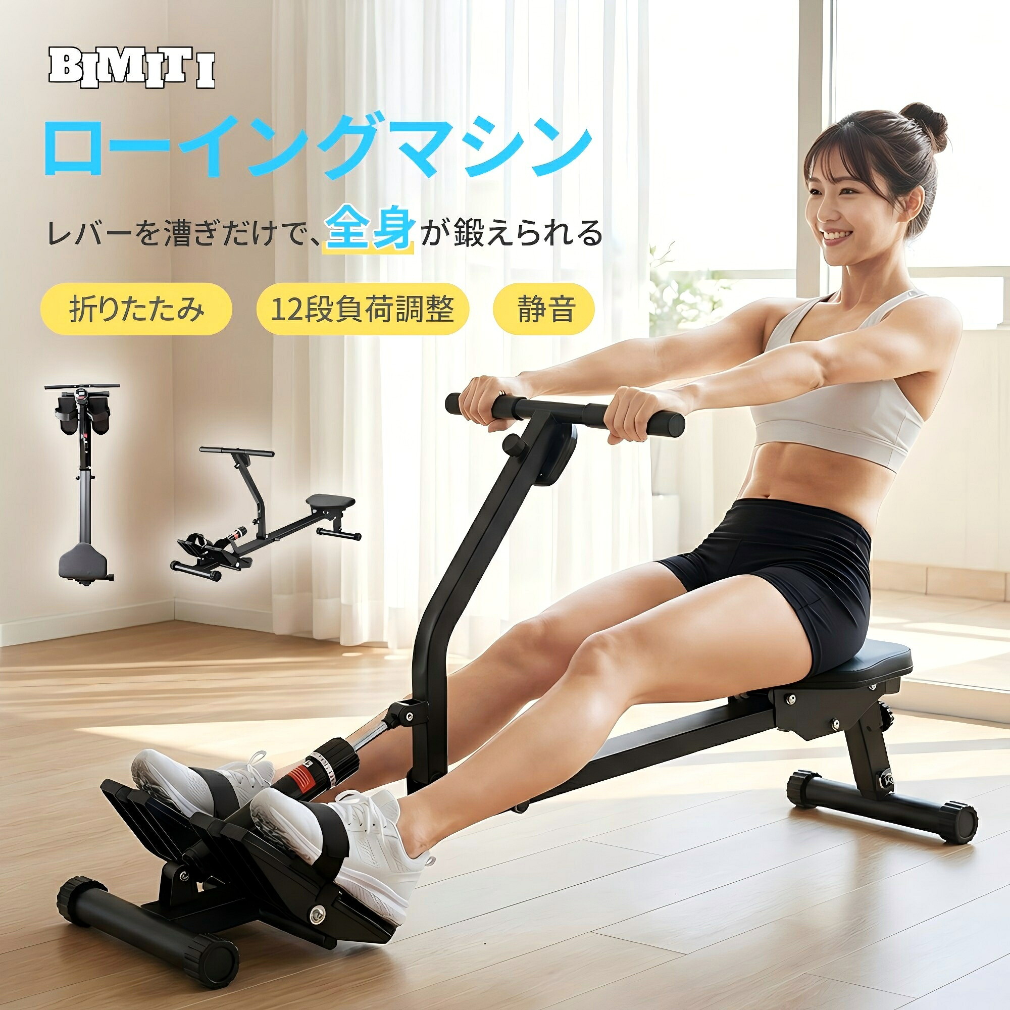 【マラソン1000円クーポン配布中+5の日P5】BIMITI ローイングマシン 家庭用ボートマシント レーニングボート 漕ぎマシン コンパクト 折りたたみ 収納簡単 家庭用 静音 12段負荷調整 漕ぎ 痩せる 筋トレ 有酸素運動 データ記録 全身トレーニング 全身鍛える
