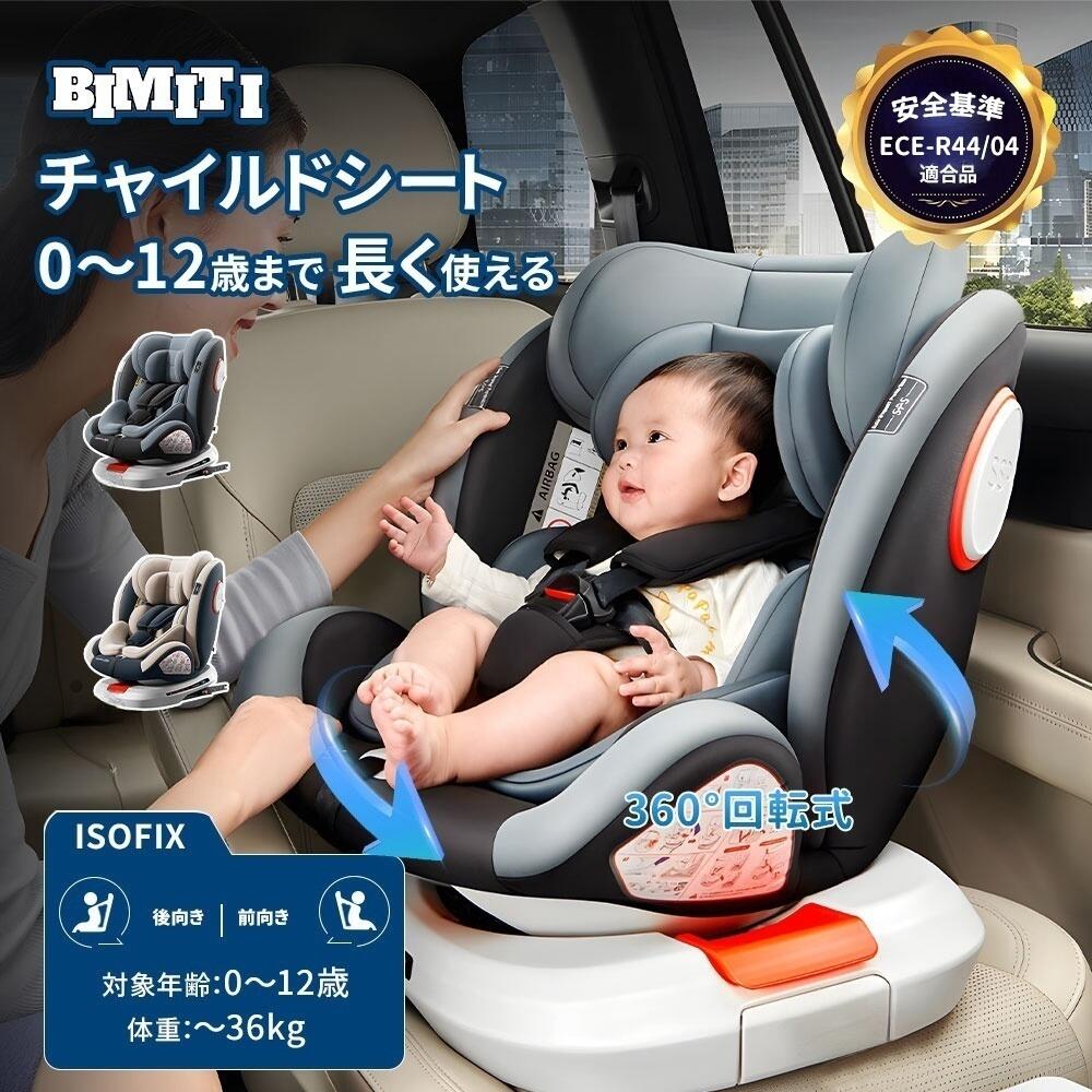 【18日エントリーでポイント４倍】BIMITI チャイルドシート 360°回転式 ジュニアシート 赤ちゃんグッズ ベビーグッズ 出産祝い リクライニング 長く使える 洗える 取付簡単 ジュニアシート ロングユース キッズシート 長く使える お出掛け 送料無料