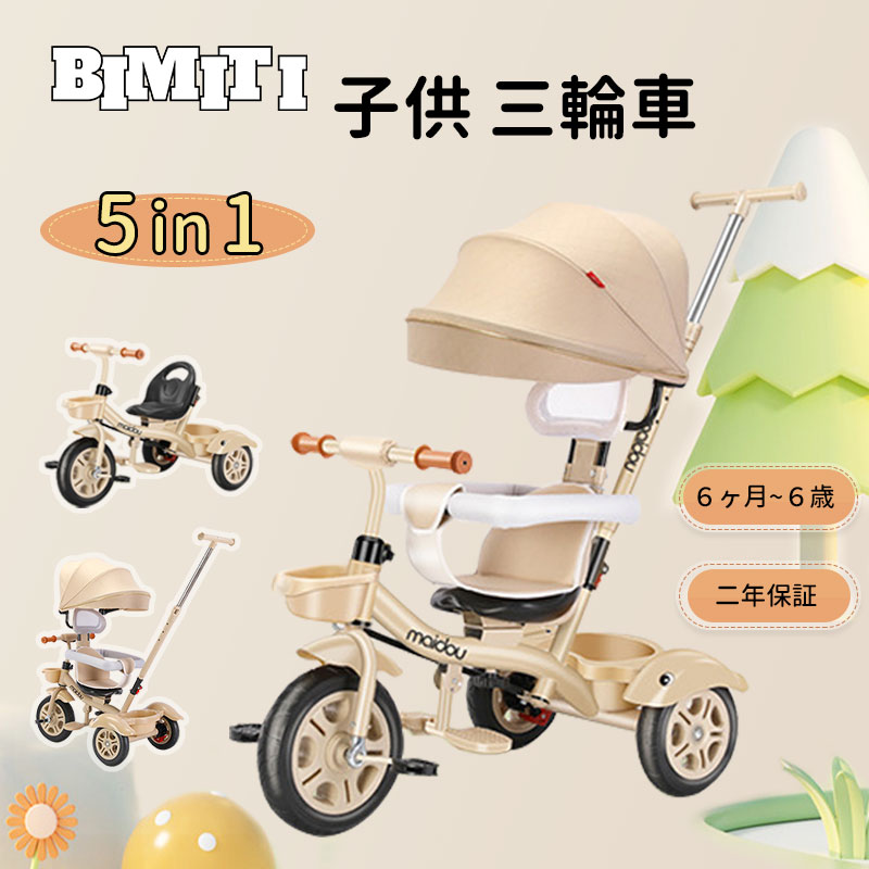 子供用自転車　三輪車　キッズバイク　多機能　ベージュ 楽天市場】【5の日ポイント5倍+マラソン500円クーポン】BIMITI 子供用