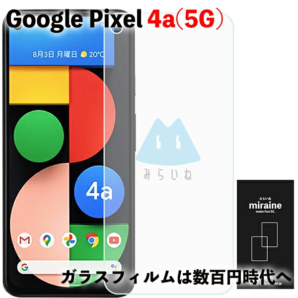 楽天市場】Google Pixel 4a グーグル ピクセル フィルム ガラス 強化ガラスフィルム 液晶保護 旭硝子製 飛散防止 硬度9H  ラウンドエッジ 0.3mm : みらいねスポット