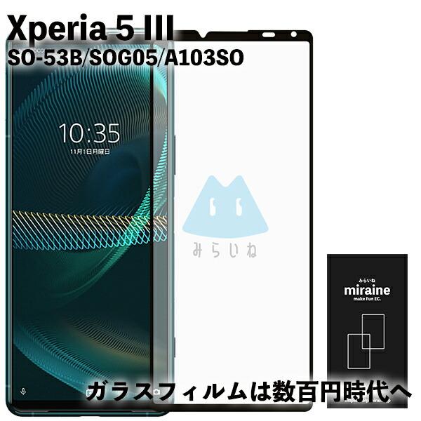 楽天市場】Xperia 10 III SO-52B SOG04 強化ガラスフィルム 全面保護 液晶保護 旭硝子製 飛散防止 硬度9H ラウンドエッジ  0.3mm : みらいねスポット