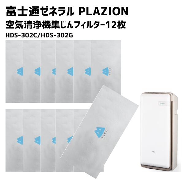 【フィルタ新品】富士通ゼネラルPLAZION HDS-302C 脱臭機 1.jpg