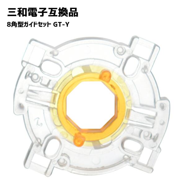 楽天市場】【5個】 GT-YJLF用 ジョイスティックゲート オクタゴナル