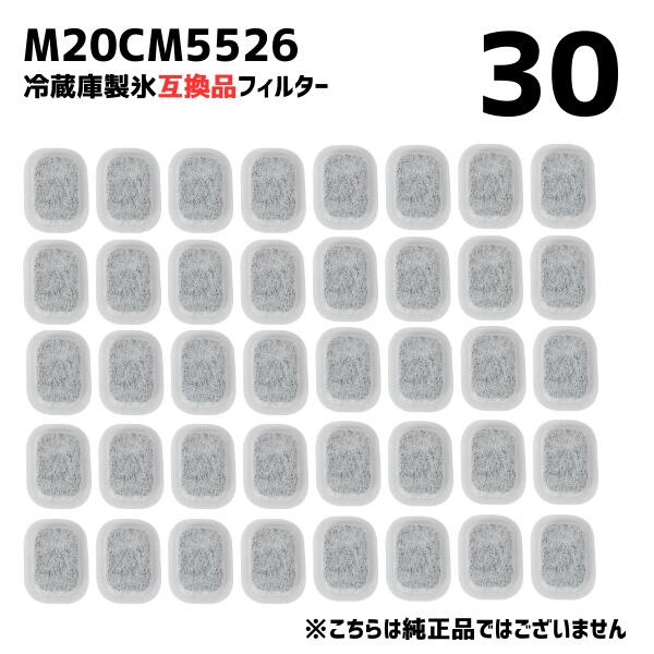 【30個】M20コマーシャル5526 電気冷蔵庫 浄水瀘過器 水貯蔵タンク 三菱 カルキクリーンフィルター 取り替えっこ 光触媒 瀘過器