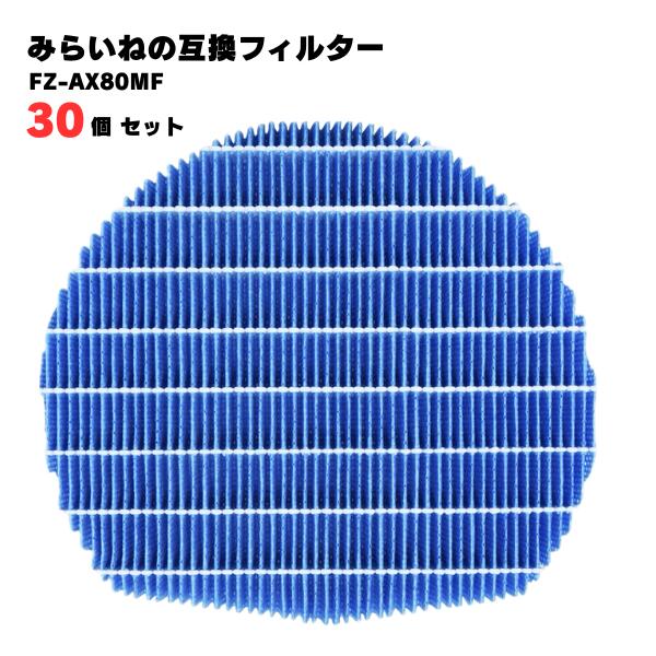 【30個】 FZ-AX80MF 加湿フィルター シャープ対応 加湿 空気清浄機用 交換部品 互換品 FZAX80MF