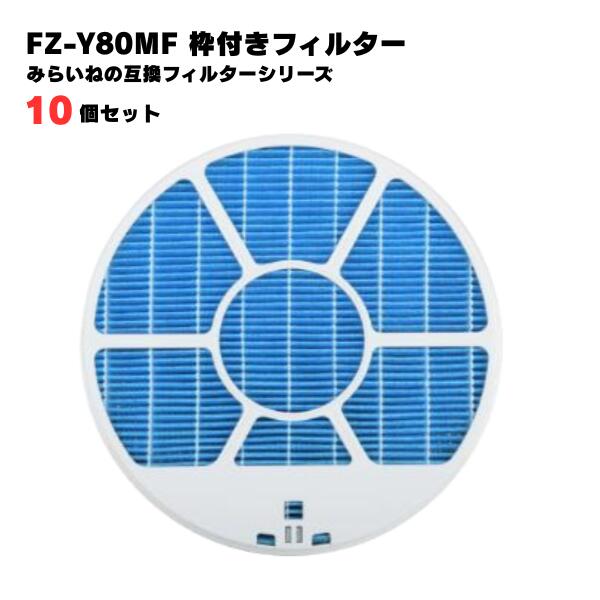 【10個】 シャープ対応 FZ-Y80MF 互換品 枠付き 加湿フィルター 加湿 空気清浄機用 交換部品 FZY80MF フィルター 消耗品｜みらいねスポット