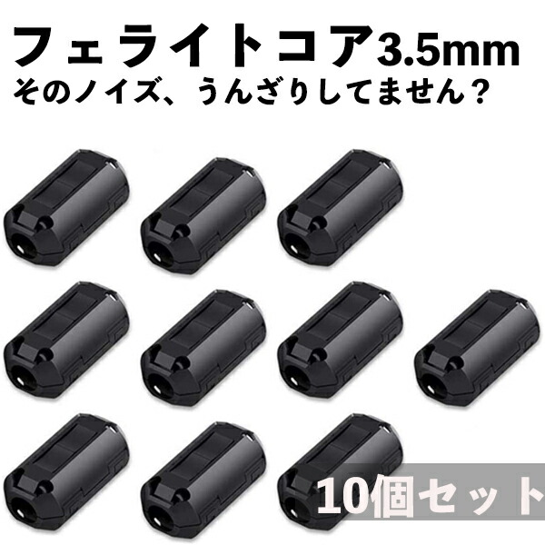 フェライトコア ノイズフィルター パッチンコア 3.5mm ブラック ヒンジ式 ノイズ カット シールド クランプフィルタ 期間限定今なら送料無料