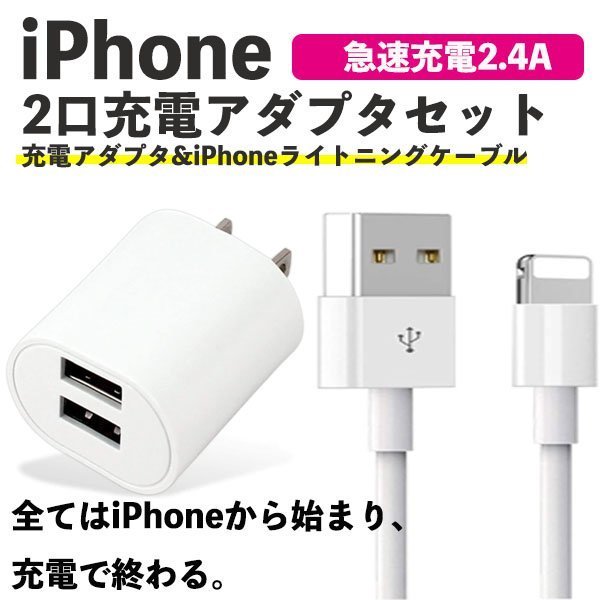 楽天市場 2口充電アダプタ Iphone充電ケーブルセット スマホ 充電器 Usb Acアダプタ 2口 コンセント アダプタ 5v 2 4a 12w Iphone ライトニング 充電ケーブル 急速 みらいねスポット