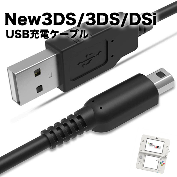 楽天市場 3ds 充電器 New 3ds Ll Dsi 2ds 充電ケーブル 新品 急速充電 高耐久 断線防止 Usbケーブル 充電器 1m みらいねスポット