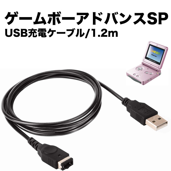 楽天市場 ゲームボーイアドバンスsp 充電器 Gba Ds 充電ケーブル データ転送 急速充電 高耐久 断線防止 Usbケーブル 充電器 1 2m みらいねスポット