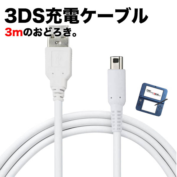 楽天市場 3m New3ds 任天堂3ds Ll Dsi 2ds 充電ケーブル データ転送 急速充電 高耐久 断線防止 Usbケーブル 充電 器 みらいねスポット