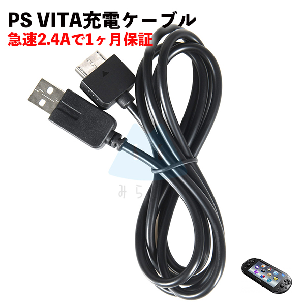 PS VITA 1000 プレイステーション USB充電 データ通信 ケーブル - その他