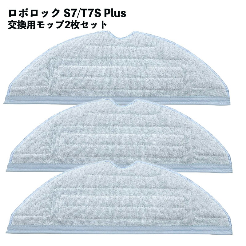 楽天市場】Roborock ロボロック 高速振動対応モップクロス S7 / S7+