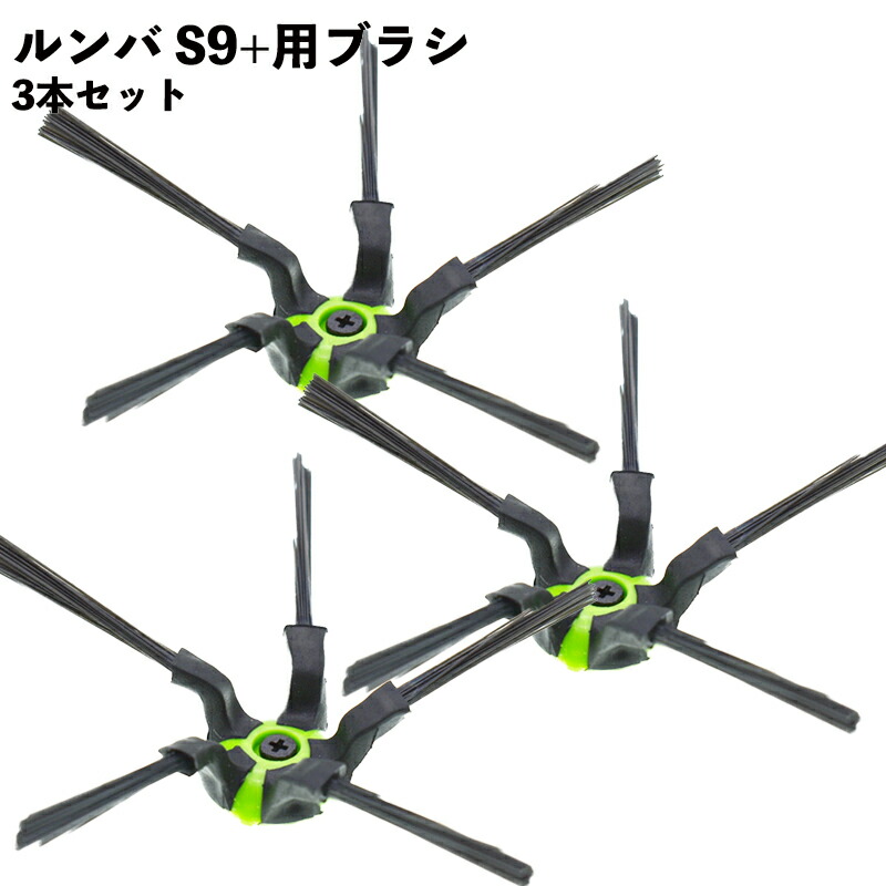 楽天市場】ルンバ s9 s9+ 対応 コーナーブラシ 3本 + デュアル