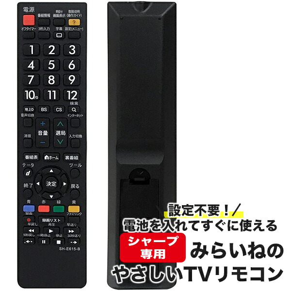 楽天市場】SHARP AQUOS テレビリモコン SH-E615-B 設定不要 スグに