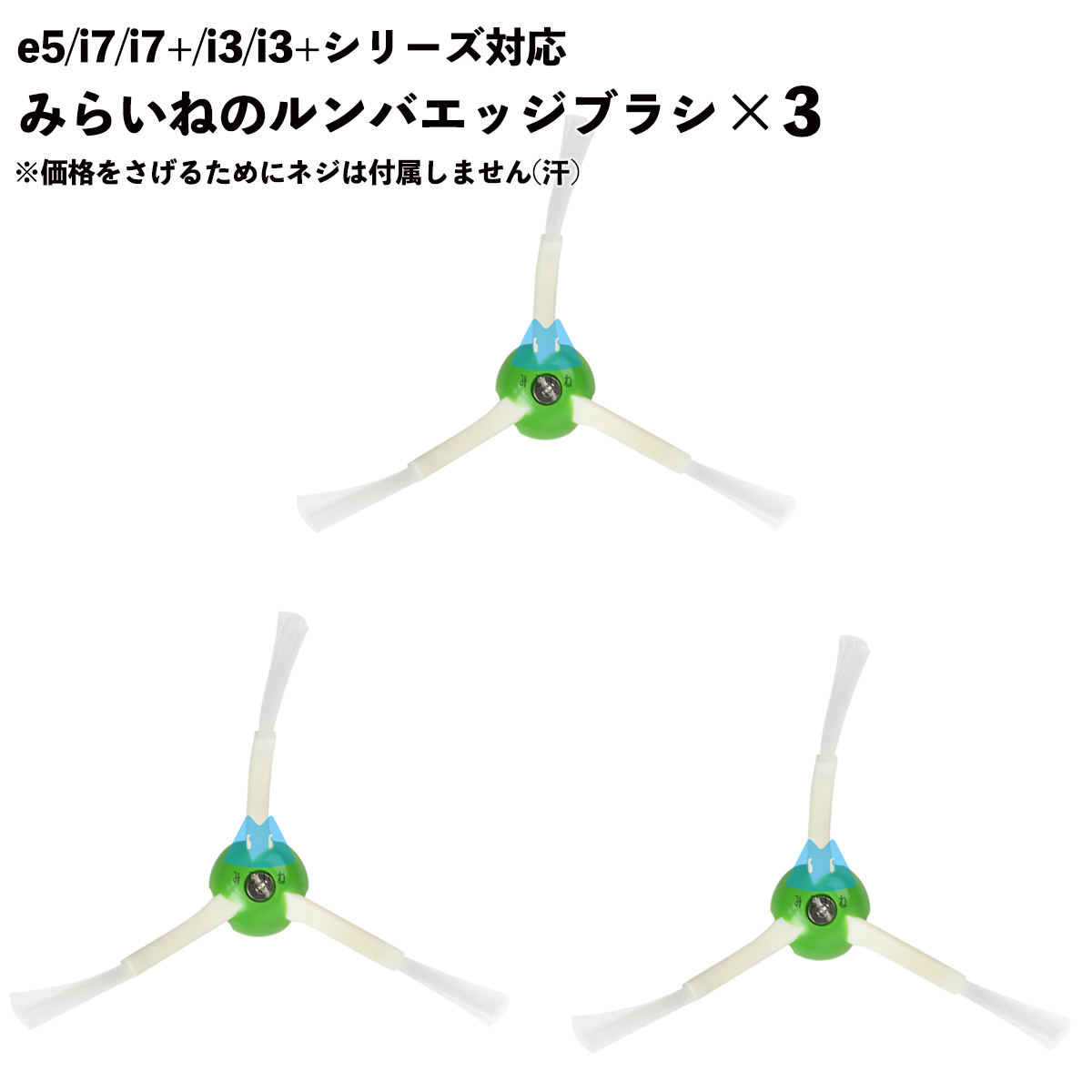 楽天市場】エッジブラシ 3本セット ルンバ掃除機用交換部品 e5