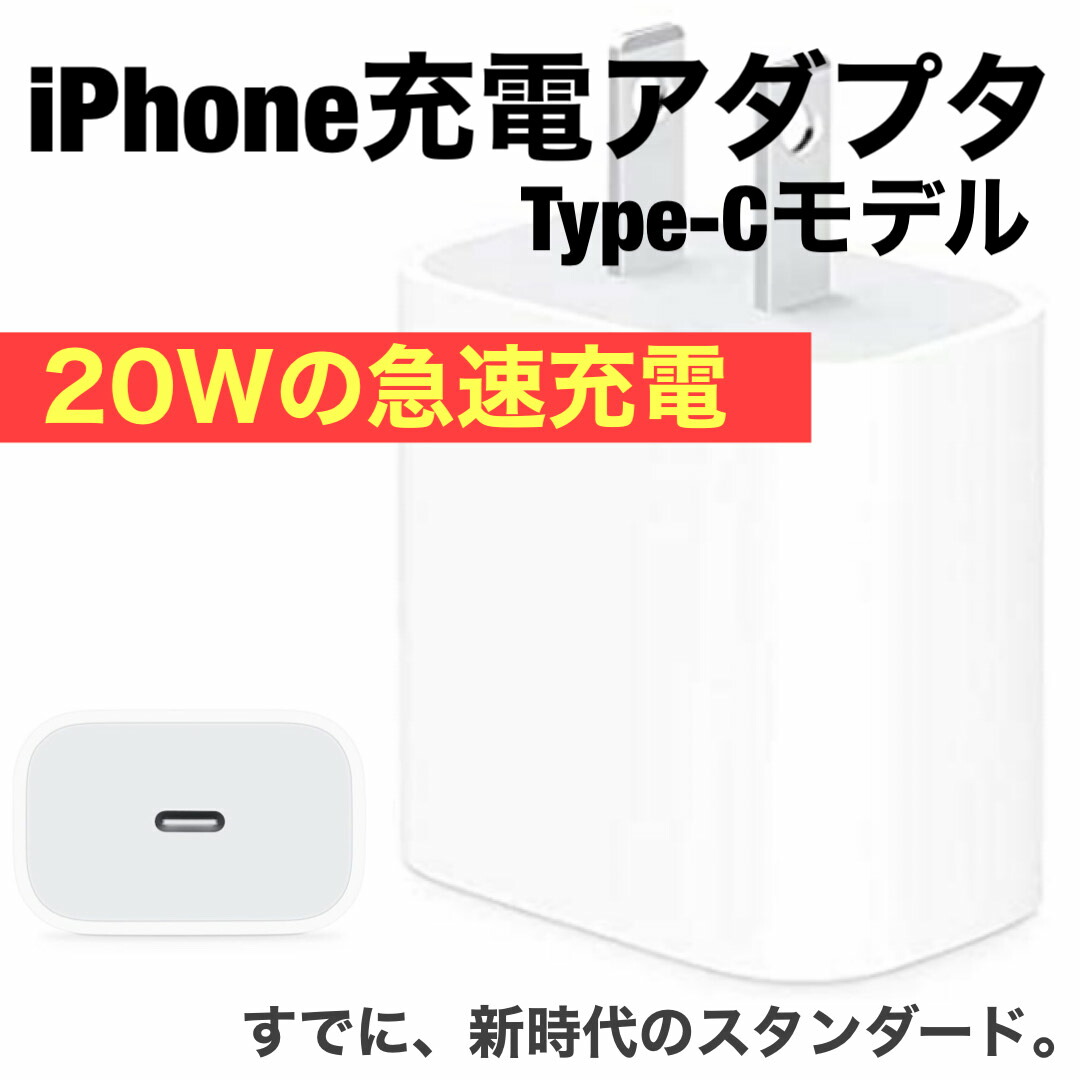 ACアダプター iPhone USB充電器 充電 iPad スマホ タブレット Android 各種対応 コンセント コンパクト 20W Usb-c  iPhone用充電器 Type-c 急速充電器 PD3.0 円高還元