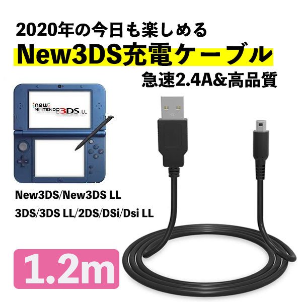 楽天市場 New3ds 任天堂3ds Ll Dsi 2ds 充電ケーブル データ転送 急速充電 高耐久 断線防止 Usbケーブル 充電器 1m みらいねスポット