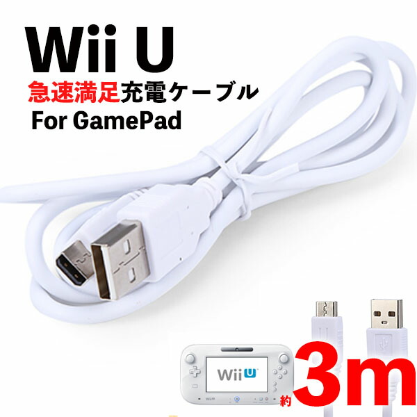 楽天市場 Wiiu 充電器 ゲームパッド 充電ケーブル Gamepad 急速充電 高耐久 断線防止 Usbケーブル 充電器 1 2m みらいねスポット