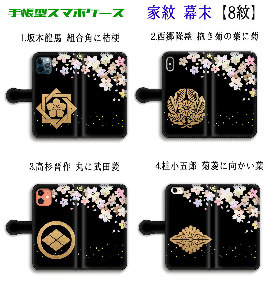 楽天市場 手帳型 家紋 スマホケース 日本の家紋 和 和デザイン 幕末 維新 志士 坂本龍馬 西郷隆盛 高杉晋作 伝統 デザイン おしゃれ Iphone Iphonese2 第2世代 Iphone12 Iphone11 アートなスマホケース専門店 Mira