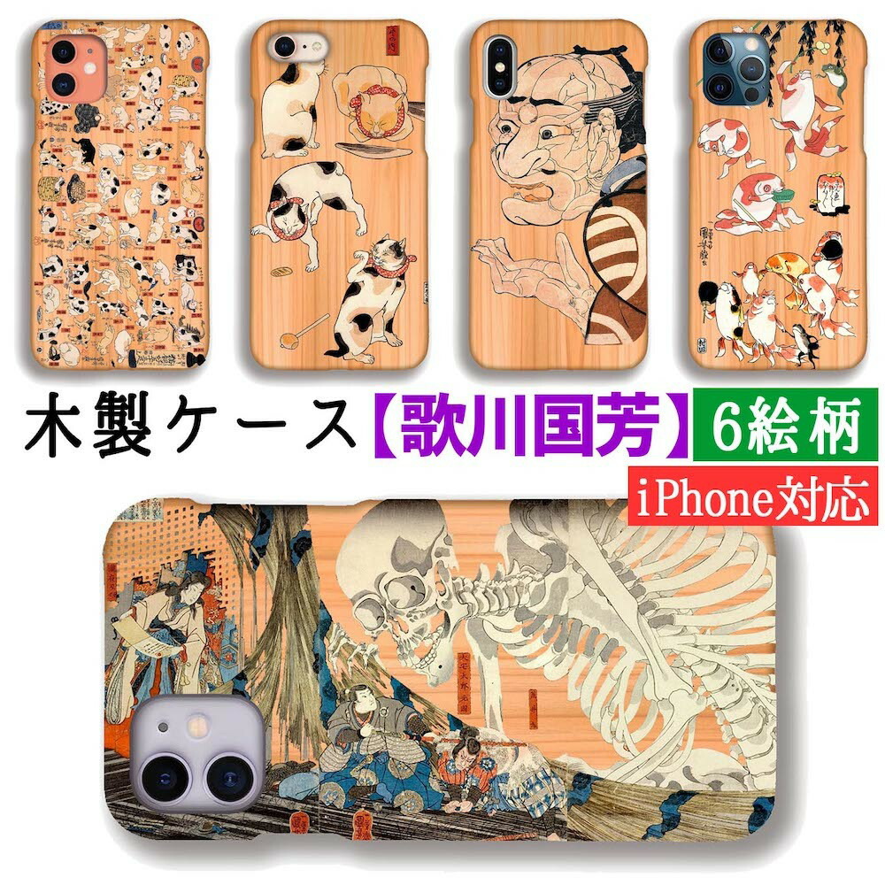 楽天市場 木製スマホケース Iphone スマホケース 歌川国芳 絵画 木 木製スマホケース 相馬古内裏 金魚づくし 猫飼好五十三疋 木目 絵画 アート クリア Iphonese2 第2世代 Iphone12 Iphone8 アートなスマホケース専門店 Mira