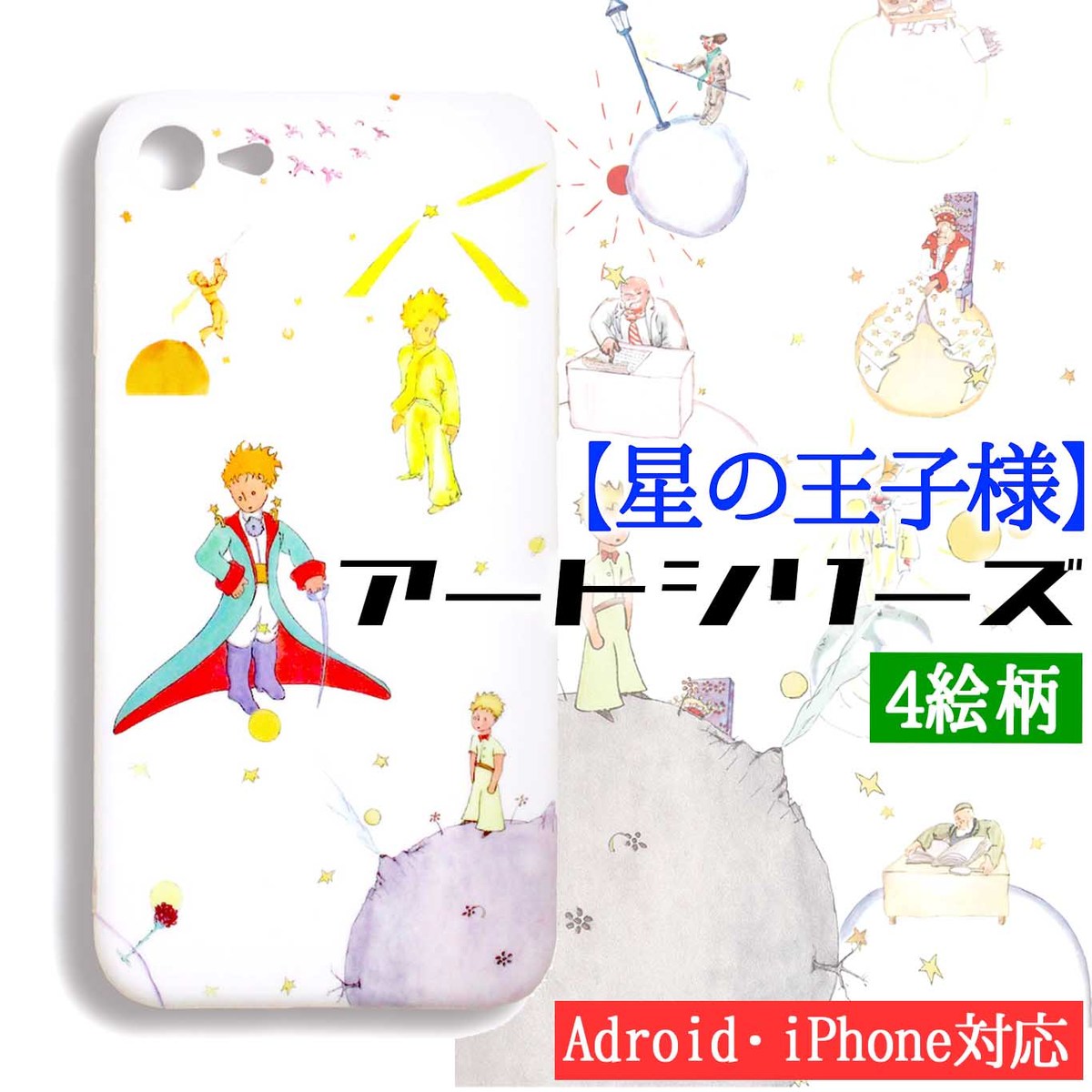 楽天市場 手帳型 星の王子様 スマホケース アートシリーズ 星の王子 サン テグジュペリ 絵本 童話 完全受注生産 Iphone Iphonese2 第2世代 Iphone12 Iphone11 アートなスマホケース専門店 Mira