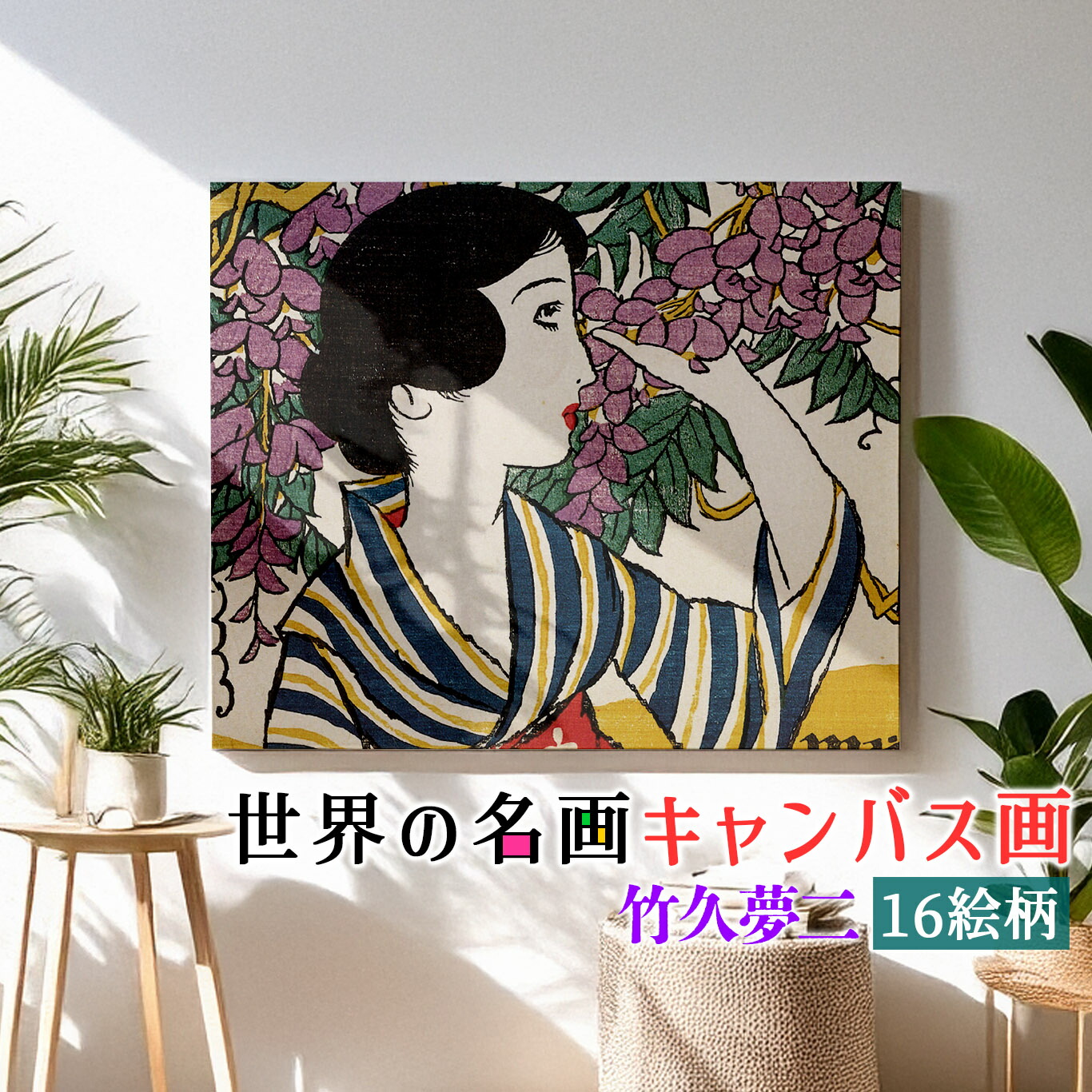 楽天市場】竹久夢二 青い酒 42×34cm 日本画 たけひさ ゆめじ