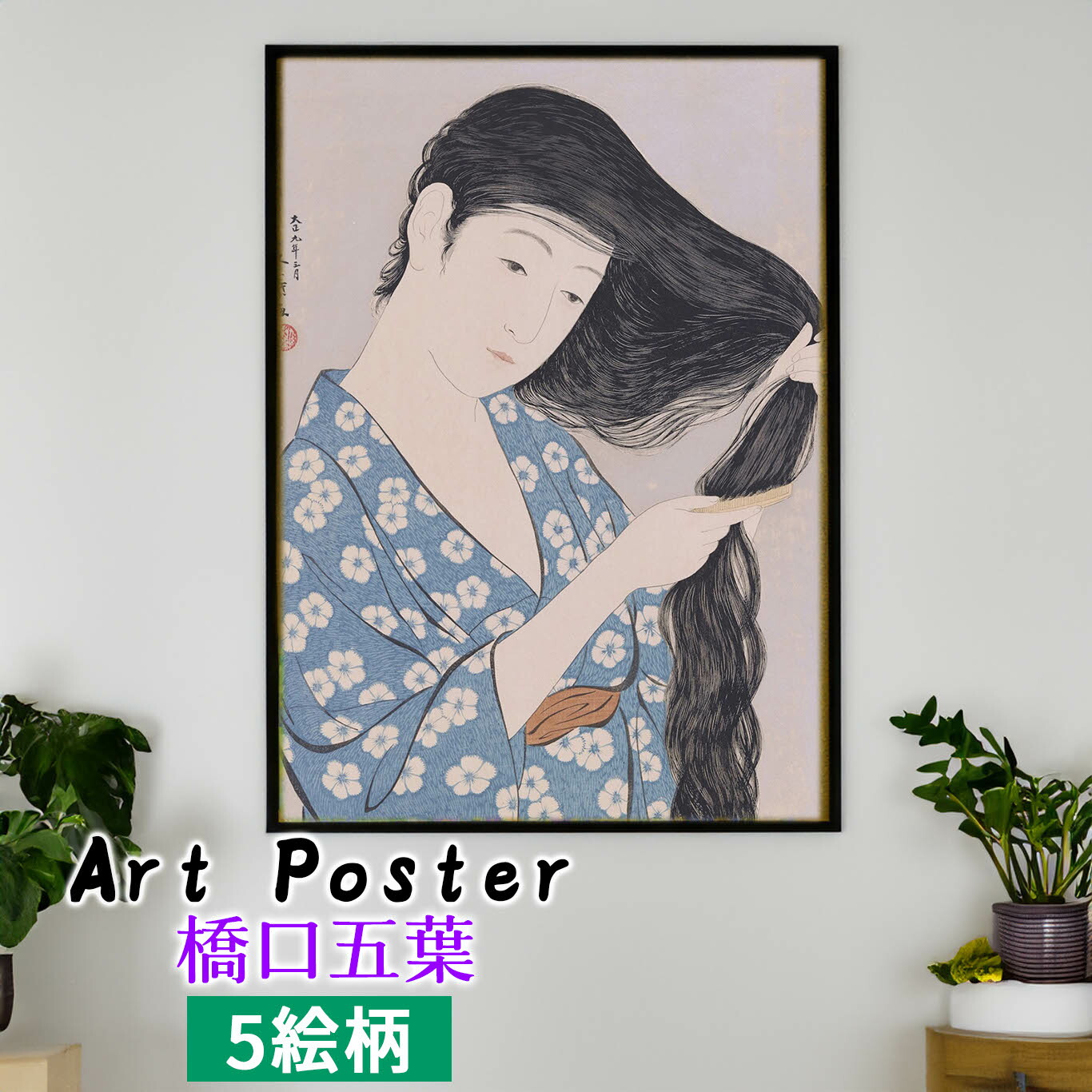 夕化粧（美人画・A2サイズ） 夕化粧（美人画・A2サイズ） 夕涼み（美人画・A2サイズ） 絵画