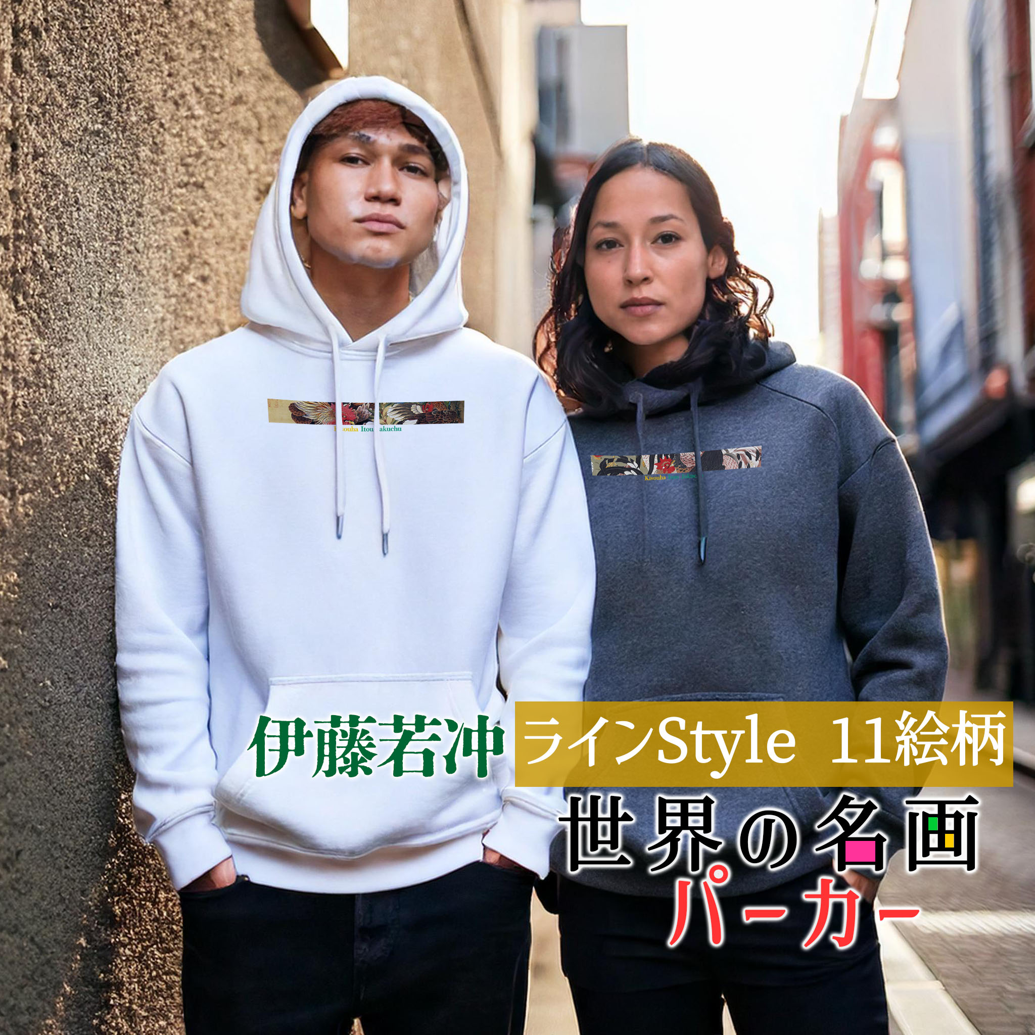 パーカー 伊藤若冲 Line【世界の名画】 服 防寒 秋冬 裏起毛 軽量 フード カジュアル レディース メンズ ユニセックス ☆日本画☆ 奇想派 動植綵絵 江戸時代 植物 動物画 写実 オシャレ