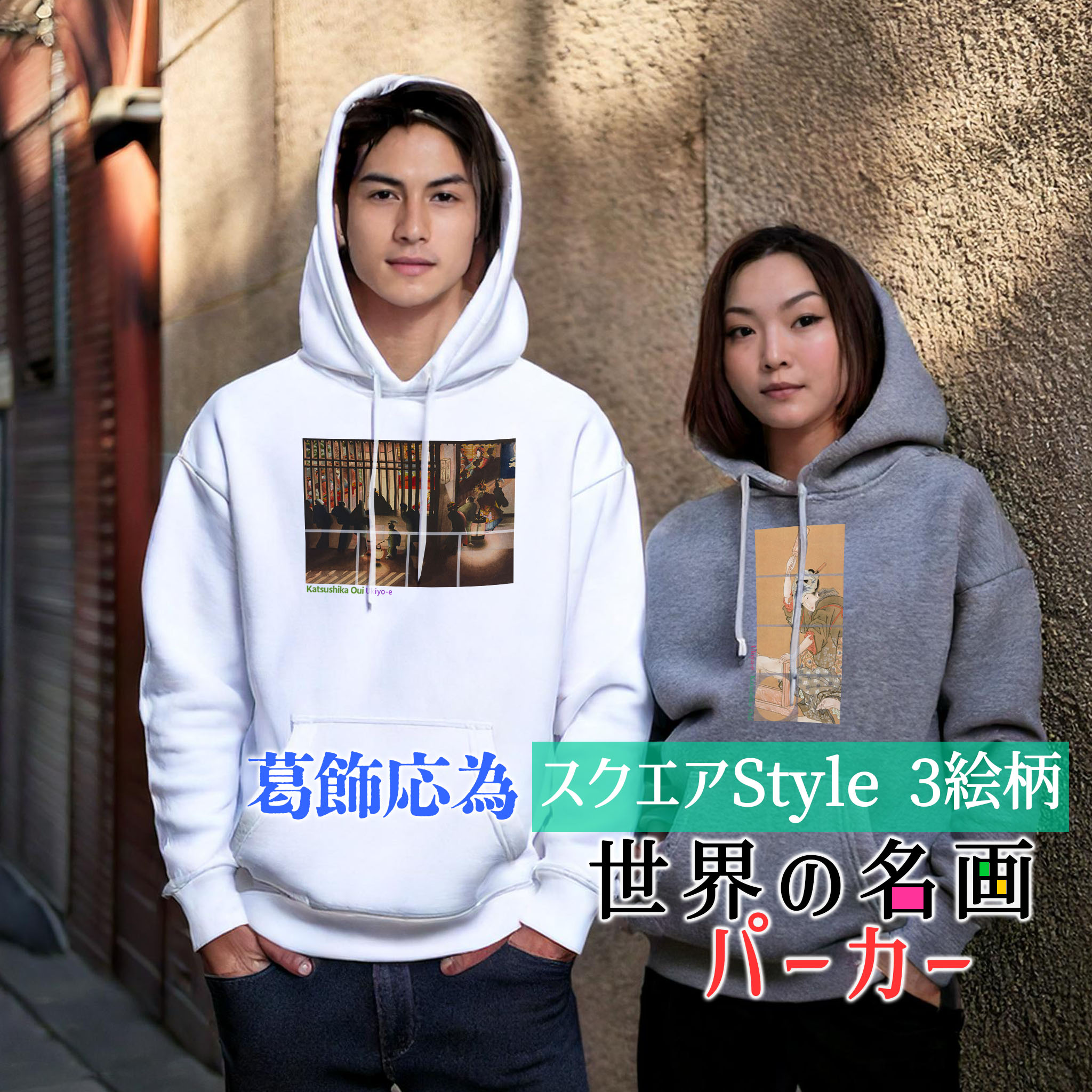 パーカー 葛飾応為 Square【世界の名画】 服 防寒 秋冬 裏起毛 軽量 フード カジュアル レディース メンズ ユニセックス ☆浮世絵☆ 北斎 和 和風 オシャレ