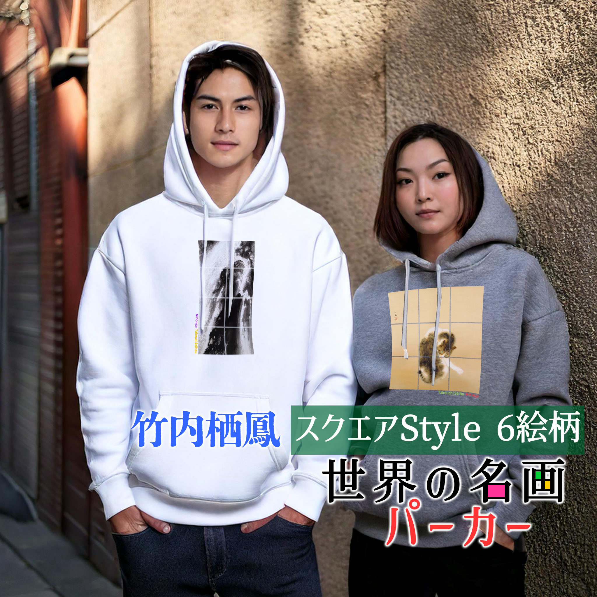 パーカー 竹内栖鳳 Square【世界の名画】 服 防寒 秋冬 裏起毛 軽量 フード カジュアル レディース メンズ ユニセックス ☆日本画☆ 動物画 写実 猫 ネコ オシャレ