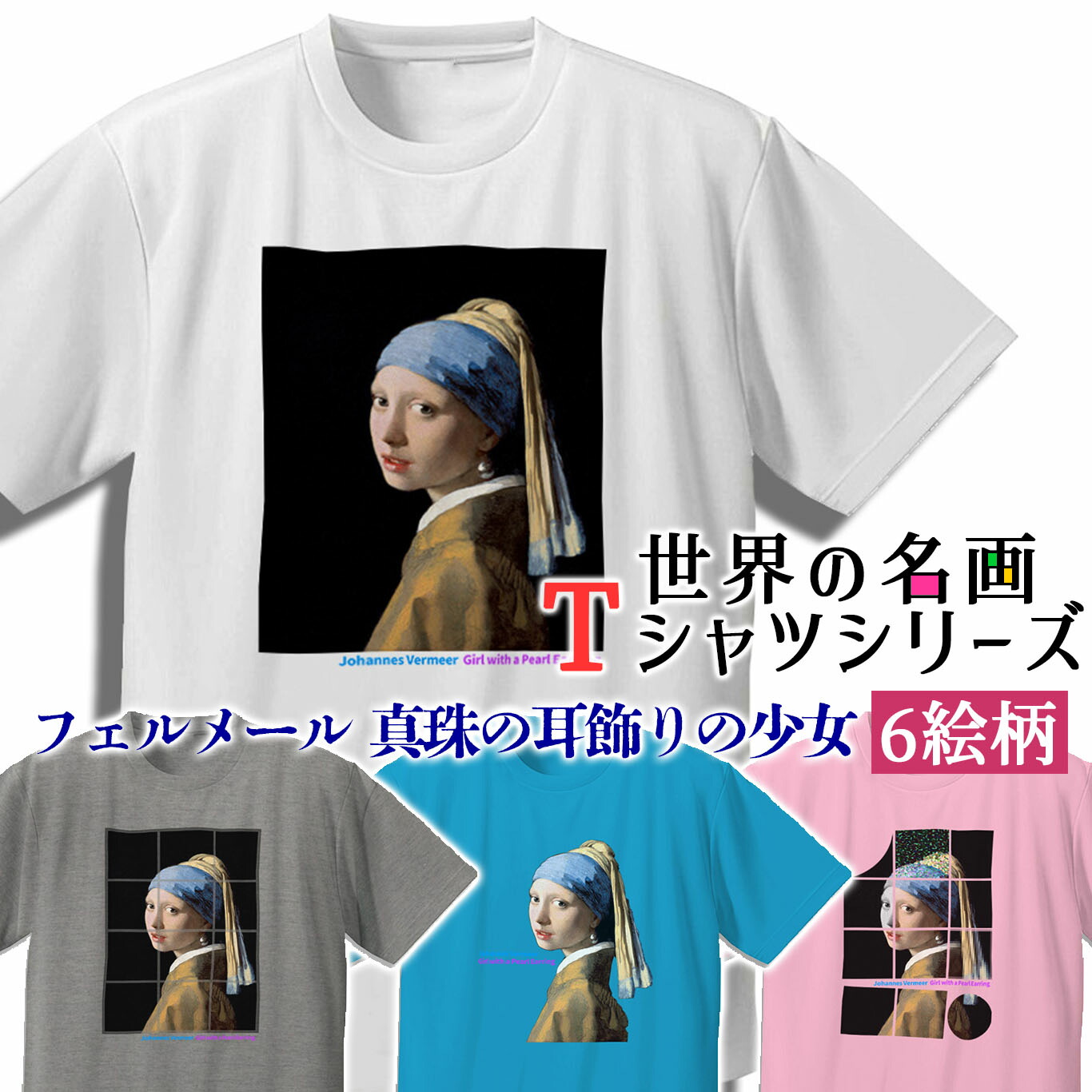 楽天市場】Tシャツ フェルメール 真珠の耳飾りの少女【世界の名画】 服 