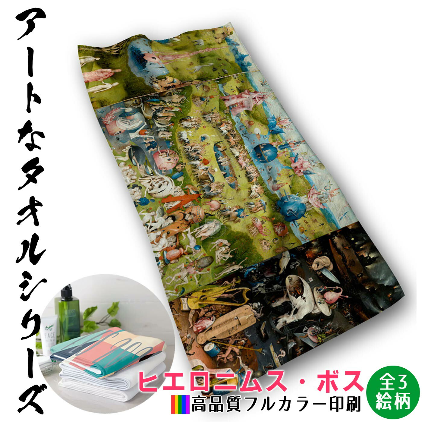 【楽天市場】【フェイスタオル】_ヒエロニムス・ボス ☆ルネサンス☆ シュルレアリス 寓意画 夢 タオル バスタオル ソフト 吸水力 汗