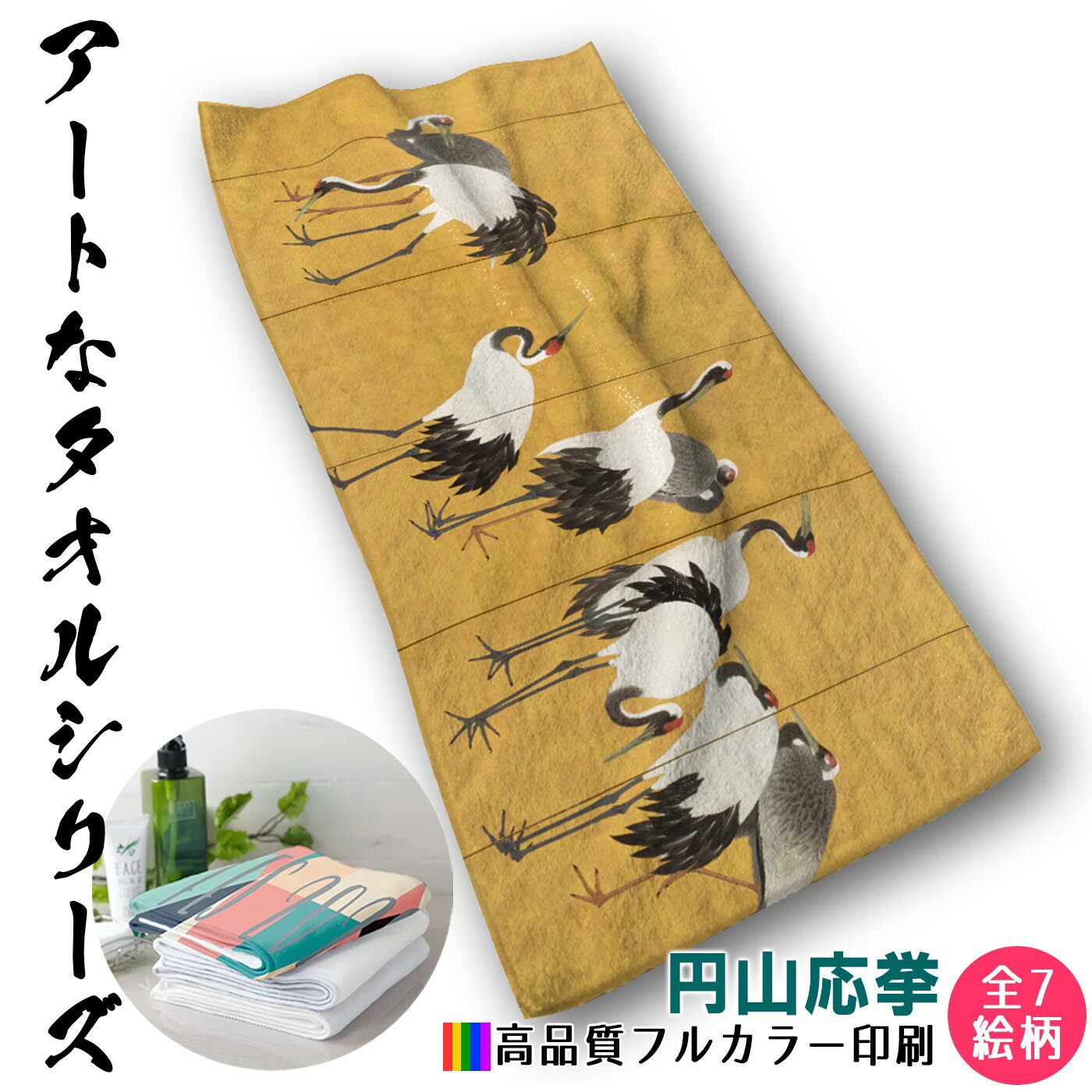 【楽天市場】【フェイスタオル】 円山応挙 ☆日本画☆ 動物画 和 和風 タオル バスタオル ソフト 吸水力 汗 スポーツ 登山 旅行 バス用品