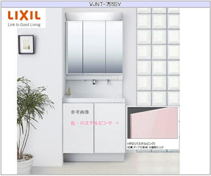 楽天市場 Lixil Inax 洗面化粧台mv W750引出しタイプ ３面鏡 Vjht 755sy Mvj1 753txs 送料無料 エイチケー