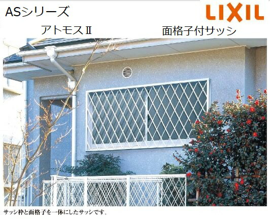 楽天市場 ポイント10倍 12 17 9 59まで 1 6以降順次発送 面格子付半外引違い W1690 X H770 Lixil Asシリーズ アトモスii アルミサッシ 窓 シングルガラス Tostem リクシル トステム みらいの夢