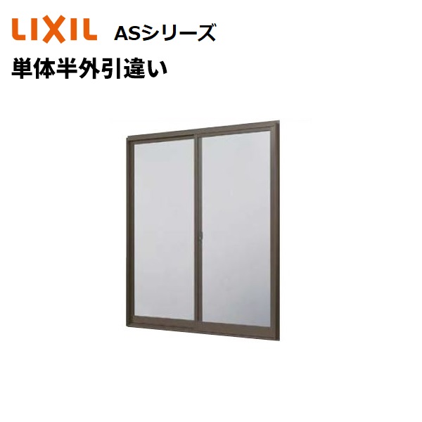 単体半外引違い 11411 W1185 x H1170 LIXIL ASシリーズ アトモスII アルミサッシ 窓 シングルガラス TOSTEM リクシル  トステム 【初回限定】