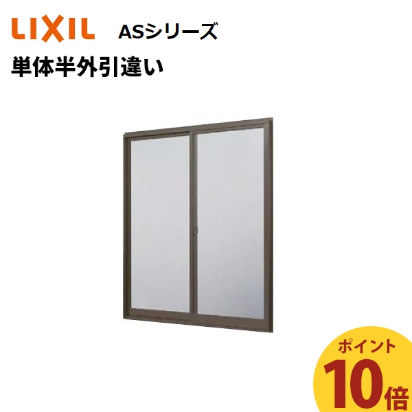 9 15 12:00〜11 3 9:59 単体半外引違い 11405 W1185 x H570 LIXIL ASシリーズ アトモスII アルミサッシ 窓  シングルガラス TOSTEM リクシル トステム 【SALE／55%OFF】