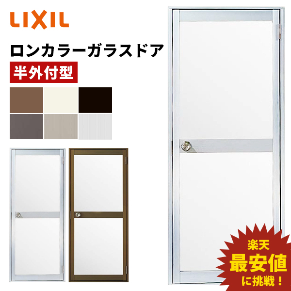 安全Shopping LIXIL TOSTEM H1820mm W650 ロンカラーガラスドア 06518 トステム リクシル アルミサッシ 勝手口ドア  半外型 × 木材・建築資材・設備